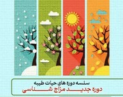 دوره مزاج شناسی برگزار می شود