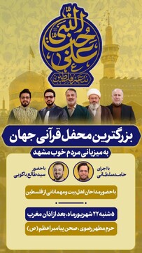 بزرگترین محفل قرآنی جهان در حرم مطهر امام رضا(ع) برگزار می‌شود