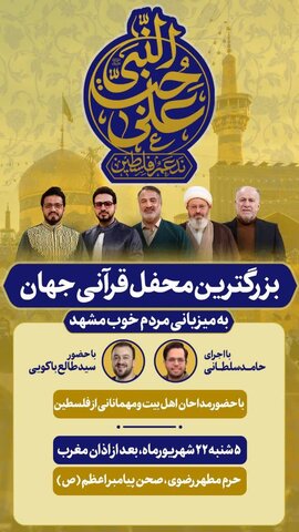 بزرگترین محفل قرآنی جهان در حرم مطهر امام رضا(ع) برگزار میشود محفل قرآنی