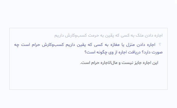 احکام شرعی | اجاره دادن ملک به کسی که یقین به حرمت کسبوکارش داریم