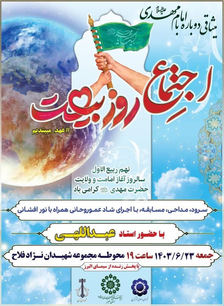 اجتماع روز بیعت با امام زمان(عج) در البرز برگزار میشود