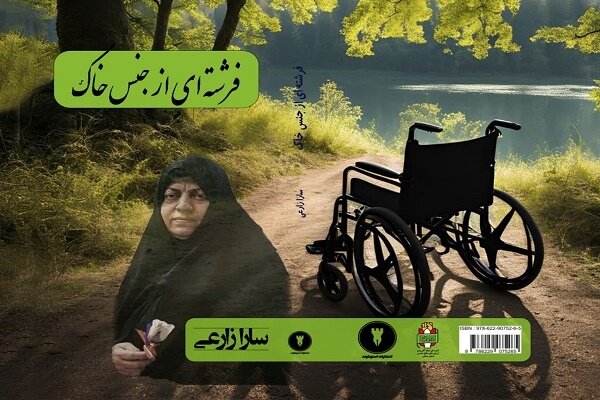 فداکاریهای همسر شهید موسوی را در «فرشتهای از جنس خاک» بخوانید