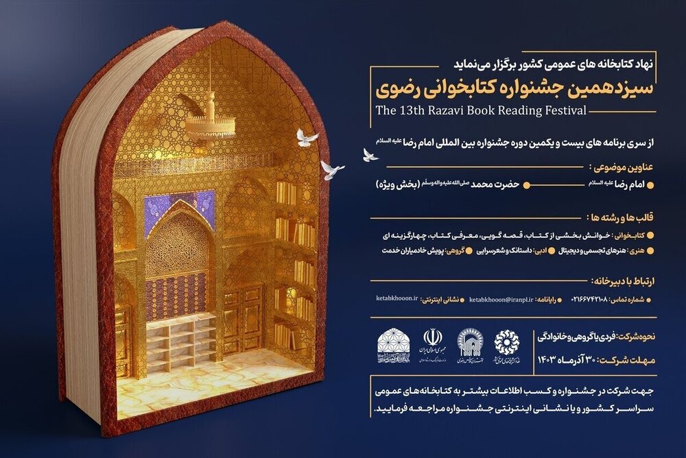 سیزدهمین جشنواره کتابخوانی رضوی در «کتابخون» اثر میپذیرد