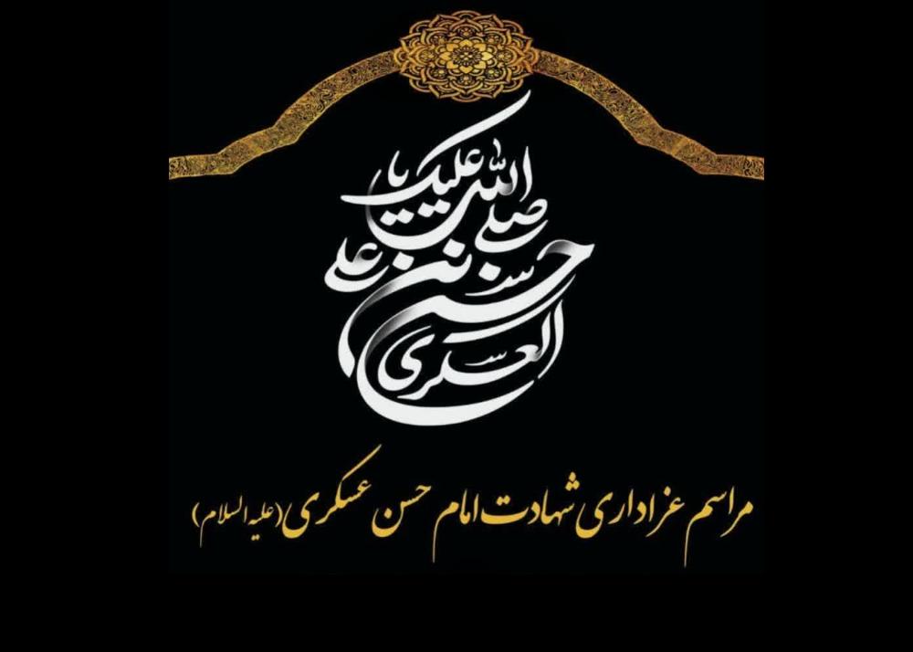 برگزاری مراسم عزاداری شهادت امام عسکری(ع) در دفتر آیت‌الله العظمی جوادی آملی