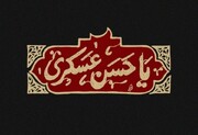 نگاهی بر سه فعالیت مهم امام حسن عسکری (ع)