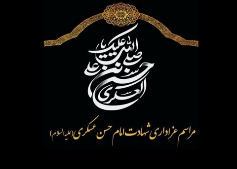 برگزاری مراسم عزاداری شهادت امام حسن عسکری (ع) در دفتر آیت الله العظمی جوادی آملی