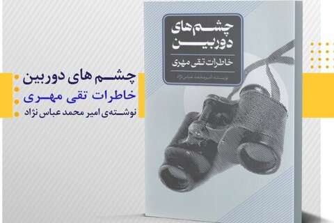 «چشم‌های دوربین»