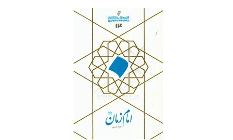 کتاب «امام‌زمان(عج)»