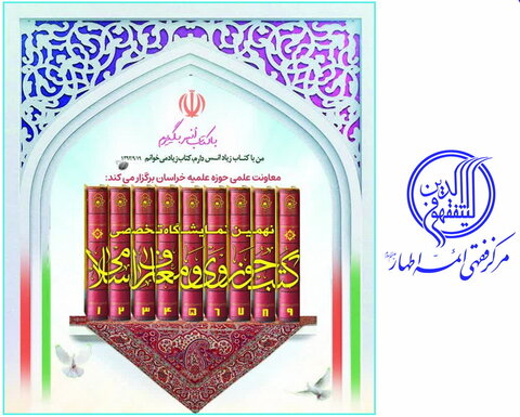 عرضه آثار مرکز فقهی ائمه اطهار(ع) در نهمین نمایشگاه تخصصی کتاب مشهد