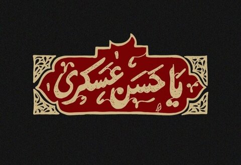 شهادت امام حسن عسکری (ع)