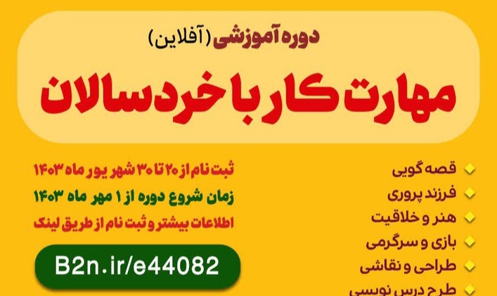 سومین دوره مهارت کار با خردسالان برگزار می‌شود