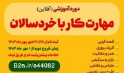 سومین دوره مهارت کار با خردسالان برگزار می‌شود