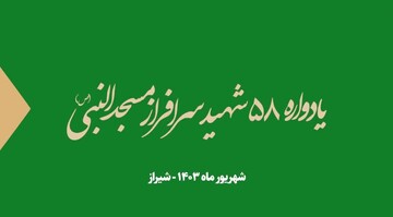 فیلم| یادواره ۵۸ شهید والامقام مسجدالنبی(ص) شیراز