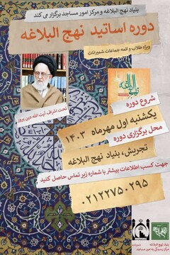 نخستین دوره «تربیت مدرس نهج‌البلاغه‌شناسی» ویژه ائمه جماعات برگزار می شود