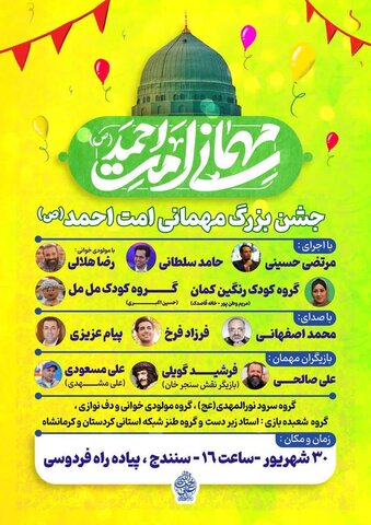 جشن بزرگ «مهمانی امت احمد (ص)» در سنندج