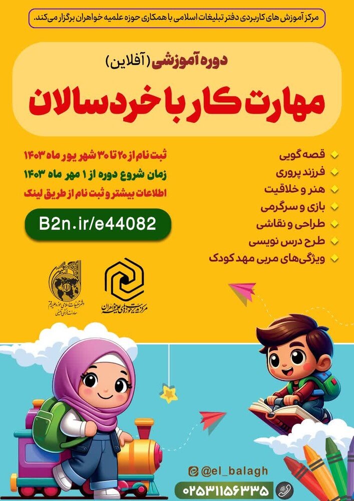 سومین دوره مهارت کار با خردسالان برگزار می‌شود