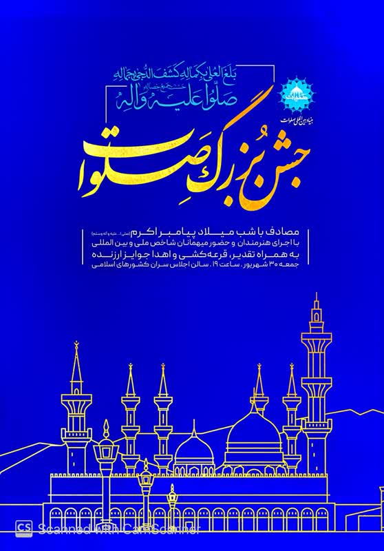 نهمین جشن بزرگ صلوات همزمان با میلاد پیامبر(ص) برگزار می شود