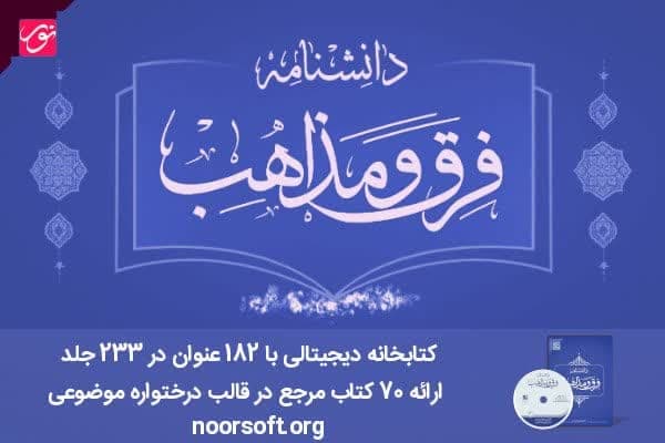 عرضه نرم‌افزار دانشنامه فرق و مذاهب