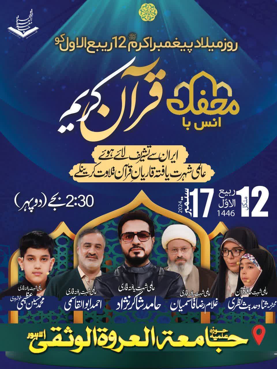جامعہ عروة الوثقی لاہور میں ہفتۂ وحدت کی مناسبت سے محفل انس با قرآن کریم کا انعقاد