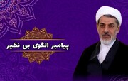 صوت | "پیامبر(ص) الگوی بی‌نظیر"