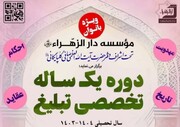 دوره تخصصی تربیت مبلغه برگزار می‌شود