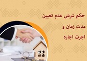 احکام شرعی | حکم عدم تعیین مدت و اجرت اجاره