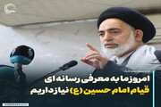 عکس نوشت| امروز ما به معرفی رسانه ای قیام امام حسین (علیه السلام) نیاز داریم