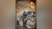 راه امام خمینی برای آزادی غزه و فلسطین