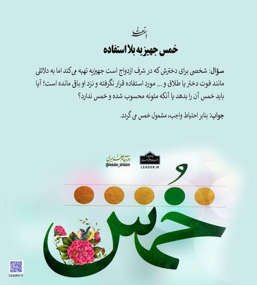 احکام شرعی | خمس جهیزیه بلا استفاده