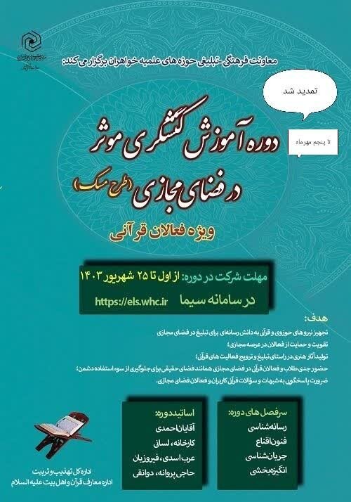 دوره آموزشی کنشگری مؤثر در فضای مجازی تمدید شد