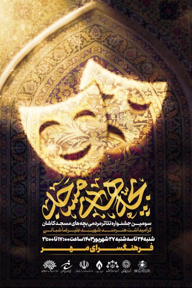 آغاز به کار سومین جشنواره تئاتر بچههای مسجد در کاشان