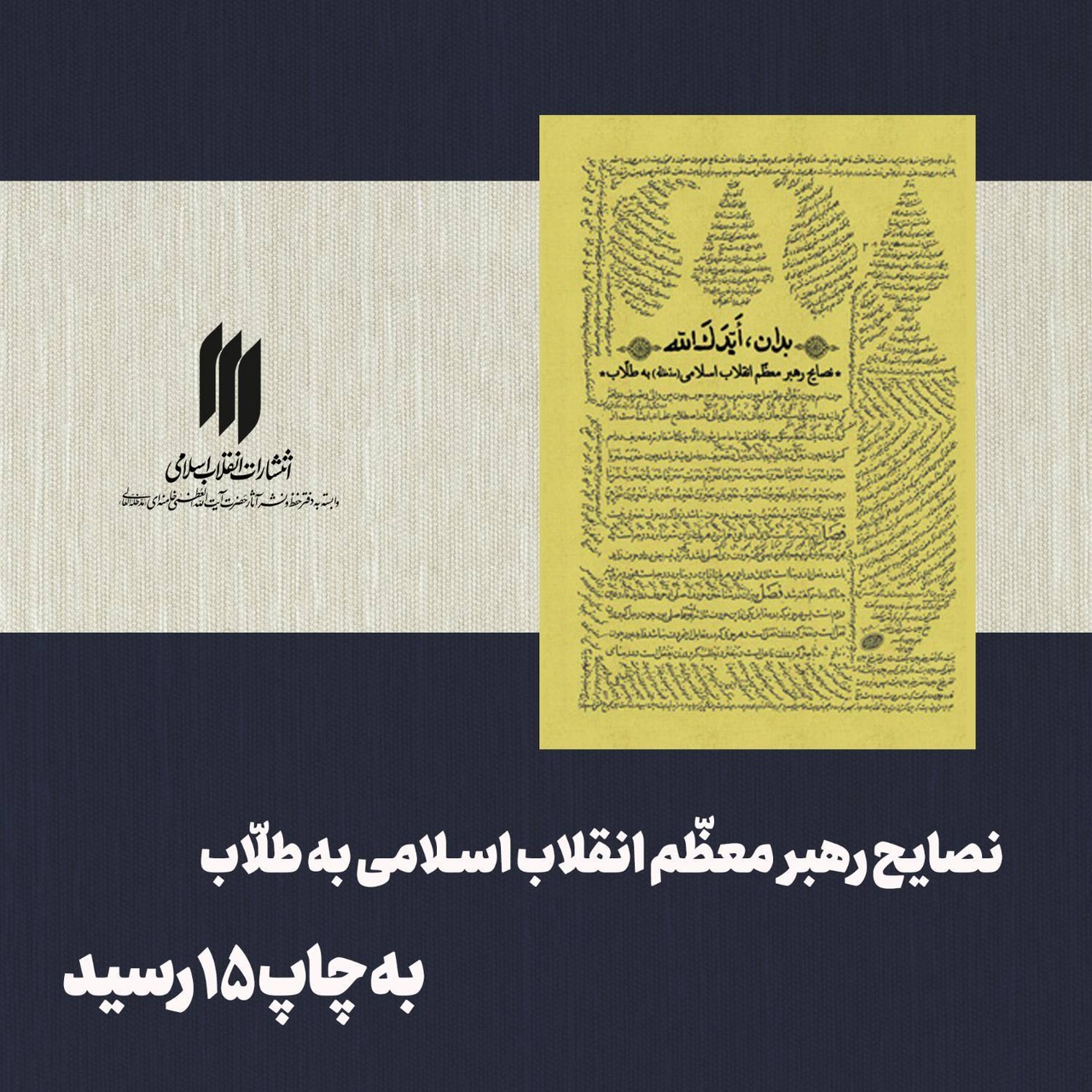 "توصیه‌های رهبر معظم انقلاب به طلاب" تجدید چاپ شد