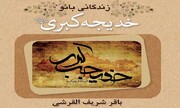 آشنایی با زندگانی سراسر افتخار حضرت خدیجه(س)