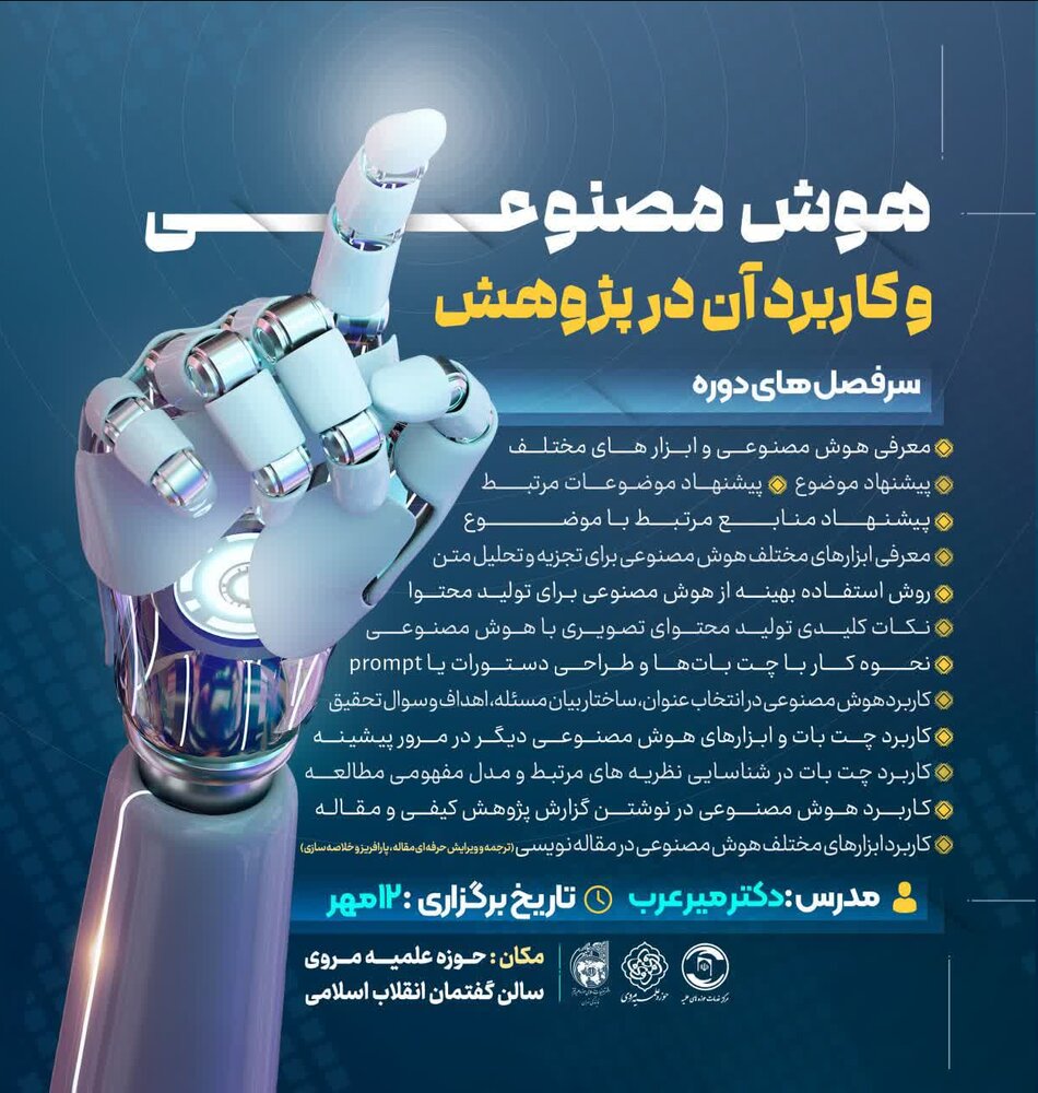 کارگاه آموزشی هوش مصنوعی و کاربرد آن در پژوهش برگزار میشود