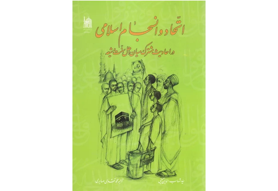 کتاب «اتحاد و انسجام اسلامی در احادیث مشترک میان اهل‌سنت و شیعه» را بخوانید