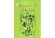 کتاب «اتحاد و انسجام اسلامی در احادیث مشترک میان اهل‌سنت و شیعه» را بخوانید