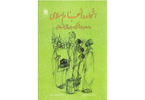 کتاب «اتحاد و انسجام اسلامی در احادیث مشترک میان اهل‌سنت و شیعه»