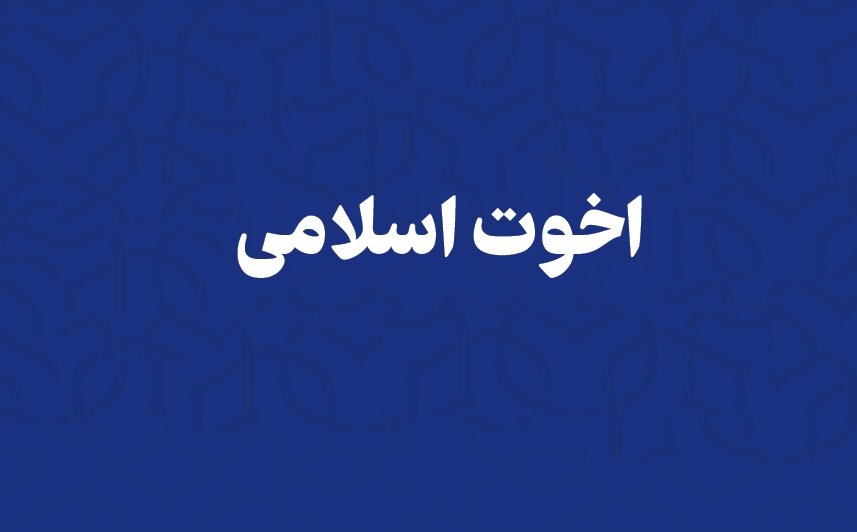 اخوّت اسلامی یا همدلی و مهربانی؟ - خبرگزاری حوزه