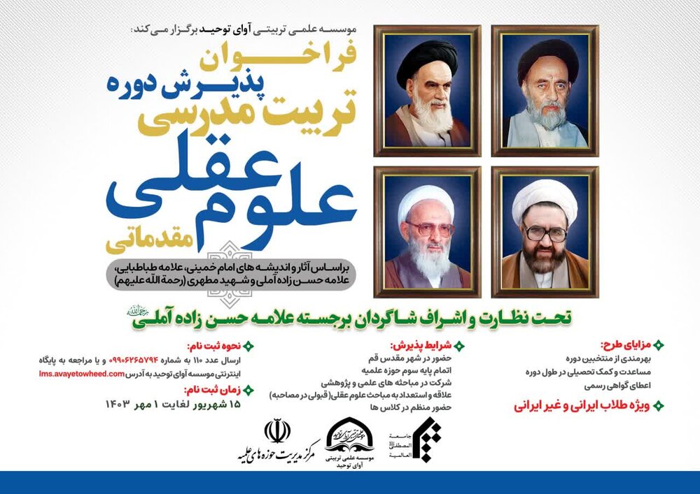 پذیرش دوره تربیت مدرسی علوم عقلی مقدماتی