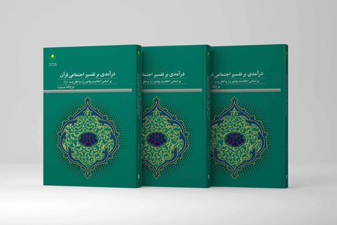 کتاب «درآمدی بر تفسیر اجتماعی قرآن بر اساس احادیث پیامبر و اهل بیت» منتشر شد