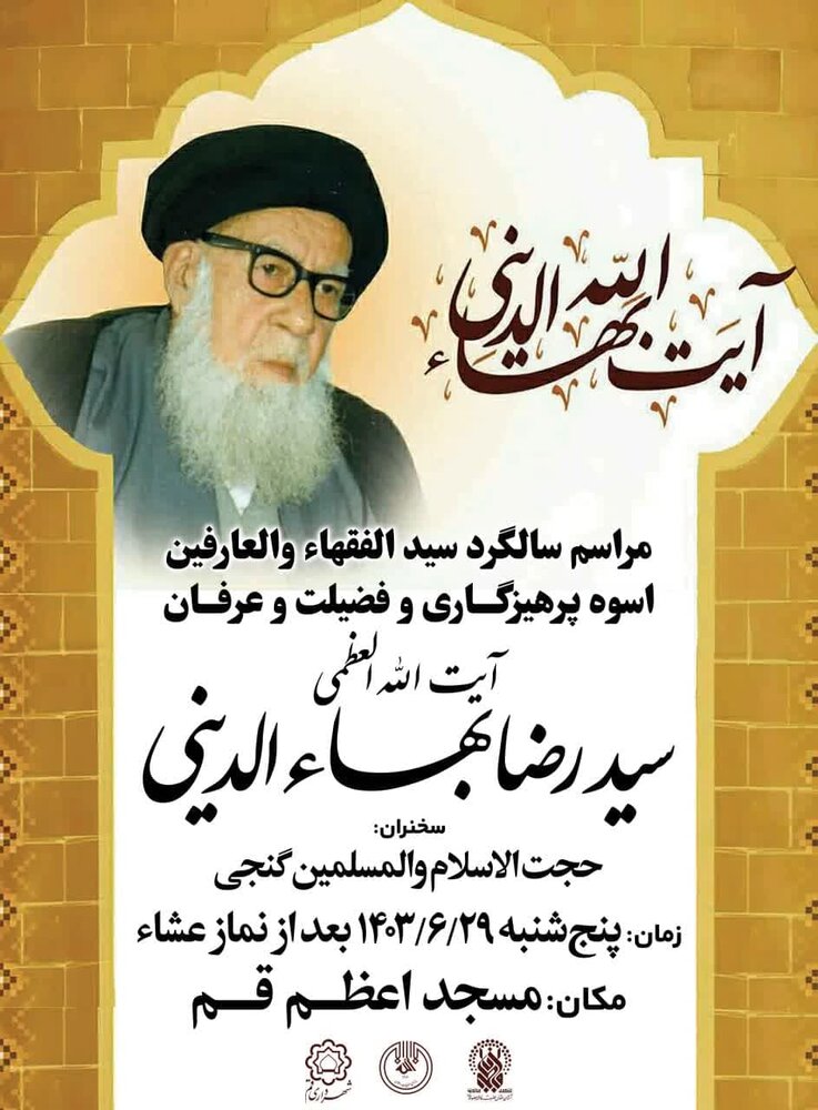سالگرد آیتالله العظمی بهاءالدینی(ره) برگزار می شود