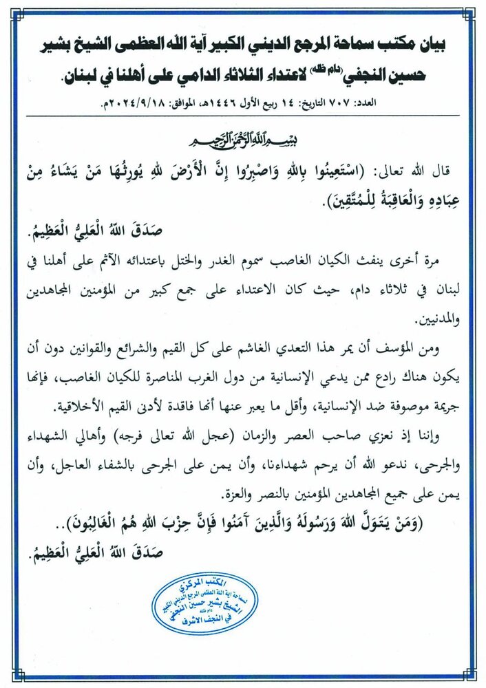 بيان مكتب آية الله العظمى بشير حسين النجفي لاعتداء الثلاثاء الدامي على أهالي لبنان