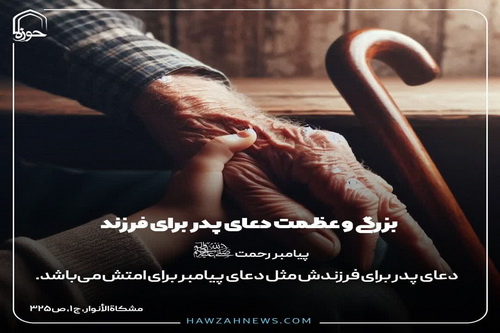 عکس نوشت| بزرگی و عظمت دعای پدر برای فرزند