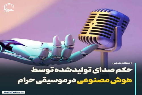 عکس نوشت|  حکم صدای تولیدشده توسط هوش مصنوعی در موسیقی حرام