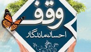 سالانه ۵ وقف در تنکابن ثبت می‌شود