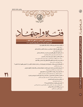 بیست و یکمین شماره دو فصلنامه‌ علمی پژوهشی فقه و اجتهاد منتشر شد