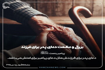 عکس نوشت| بزرگی و عظمت دعای پدر برای فرزند