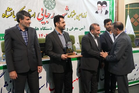 بنیاد شهید استان کرمانشاه دستگاه برتر در نوزدهمین جشنواره شهید رجایی