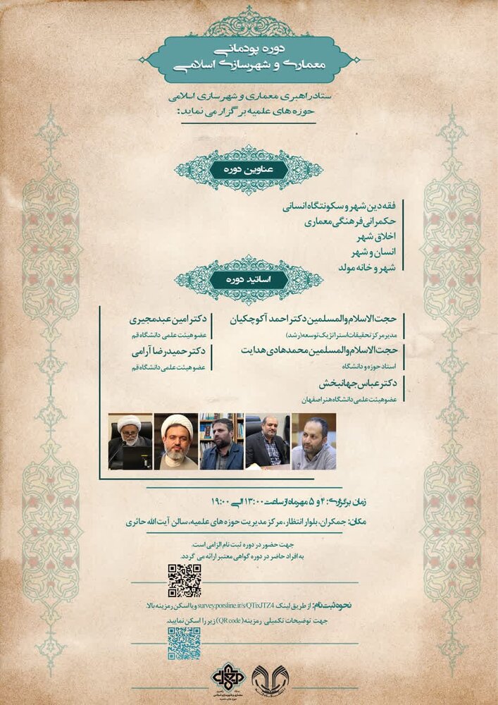 دوره پودمانی معماری و شهرسازی اسلامی برگزار می شود