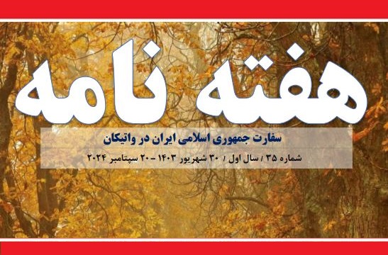 شماره ۳۵ هفته‌نامه سفارت جمهوری اسلامی ایران در واتیکان منتشر شد + دانلود